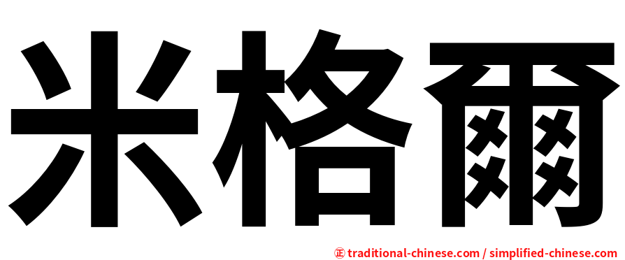 米格爾