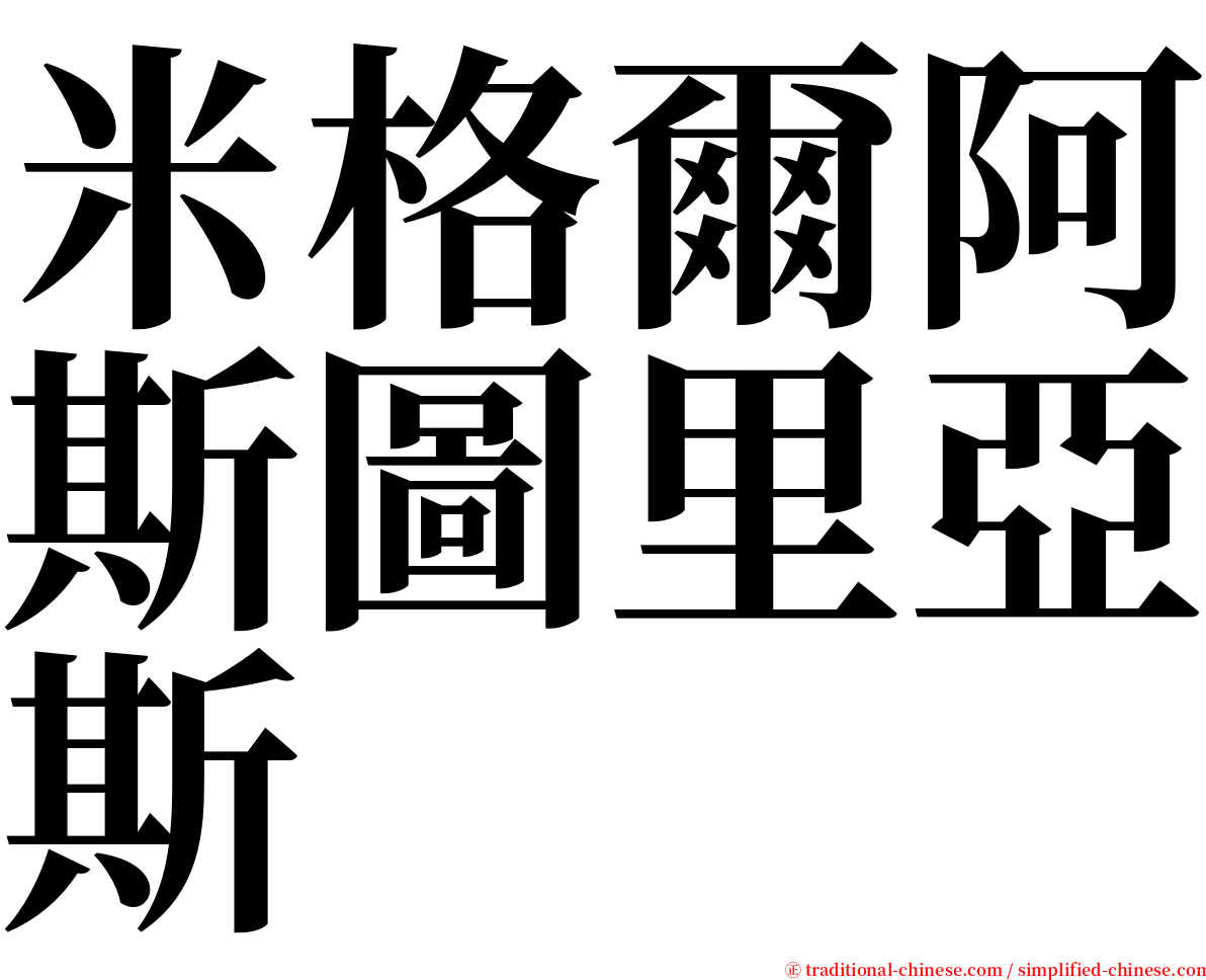 米格爾阿斯圖里亞斯 serif font