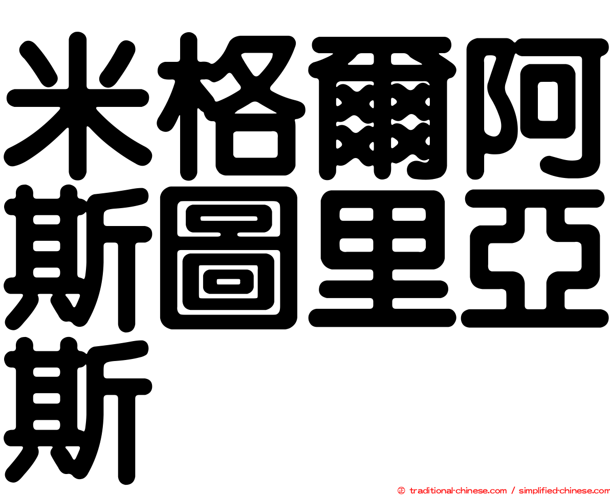 米格爾阿斯圖里亞斯