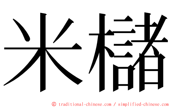 米櫧 ming font