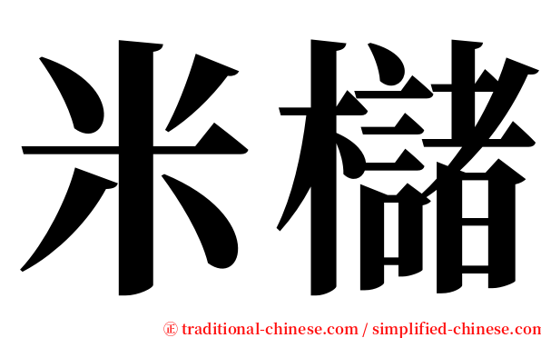 米櫧 serif font