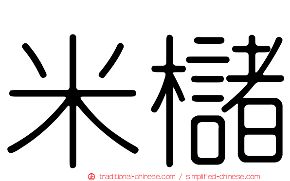 米櫧