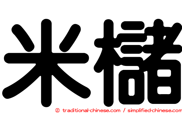 米櫧