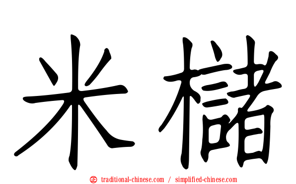 米櫧