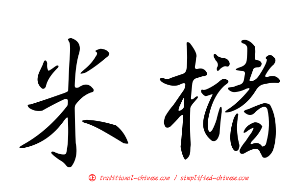 米櫧