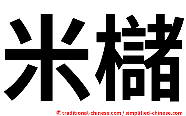 米櫧