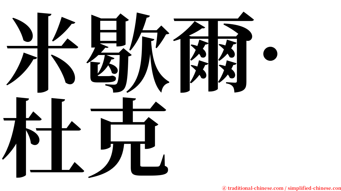 米歇爾·杜克 serif font