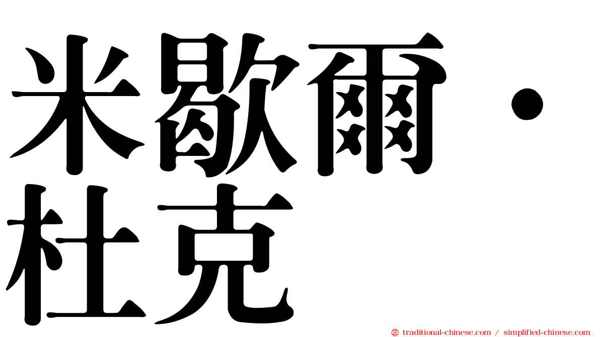 米歇爾·杜克