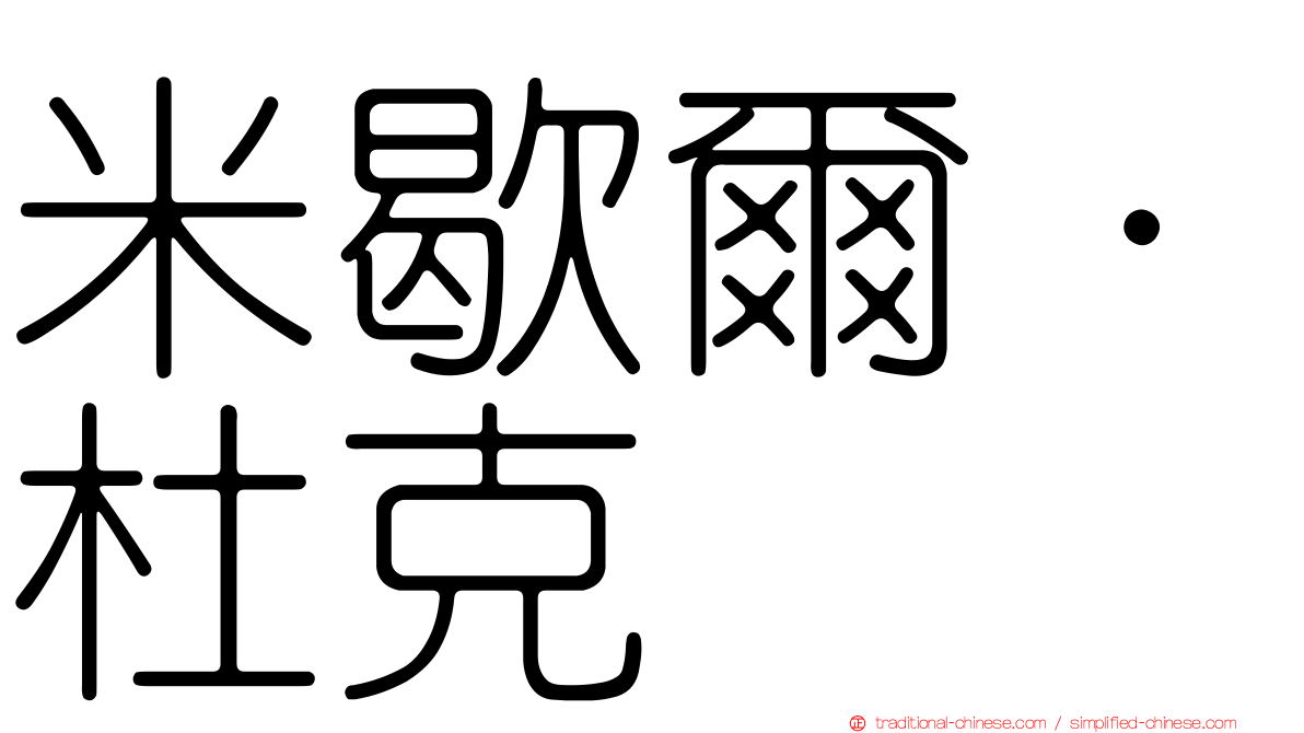 米歇爾·杜克