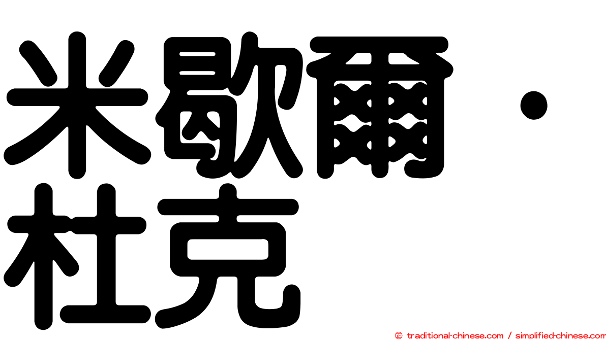 米歇爾·杜克