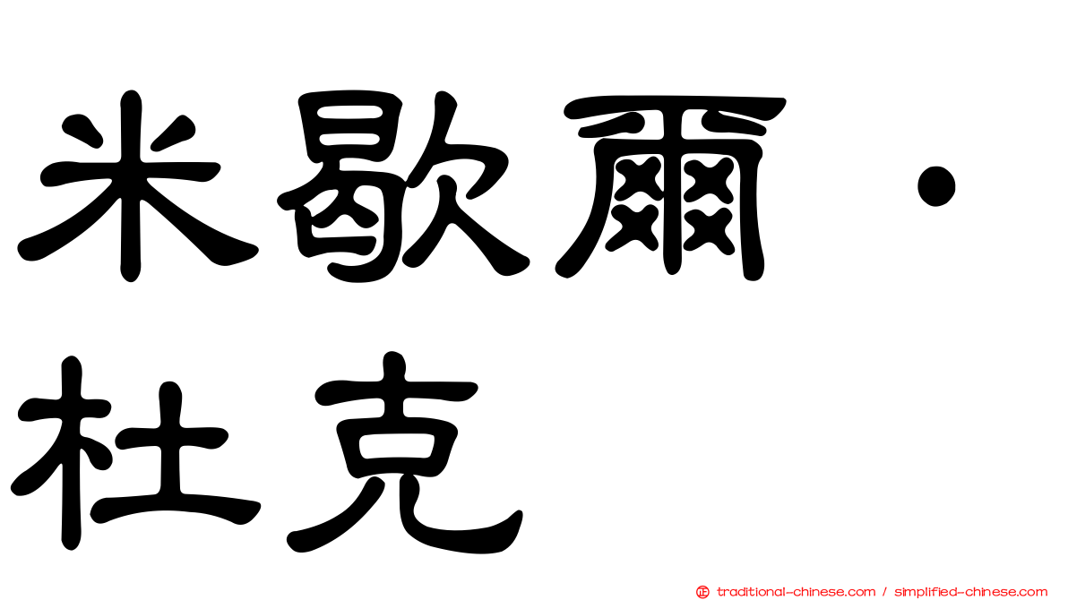 米歇爾·杜克