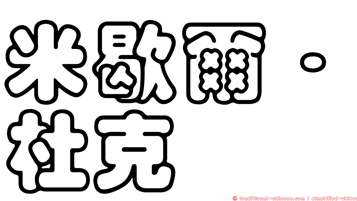 米歇爾·杜克
