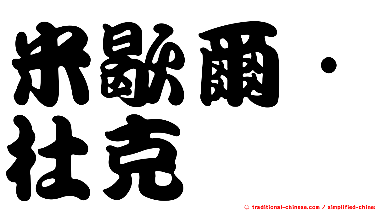 米歇爾·杜克