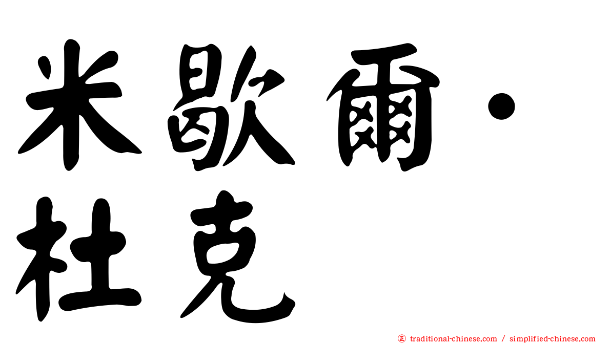 米歇爾·杜克