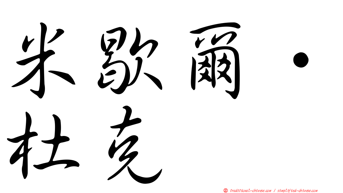 米歇爾·杜克