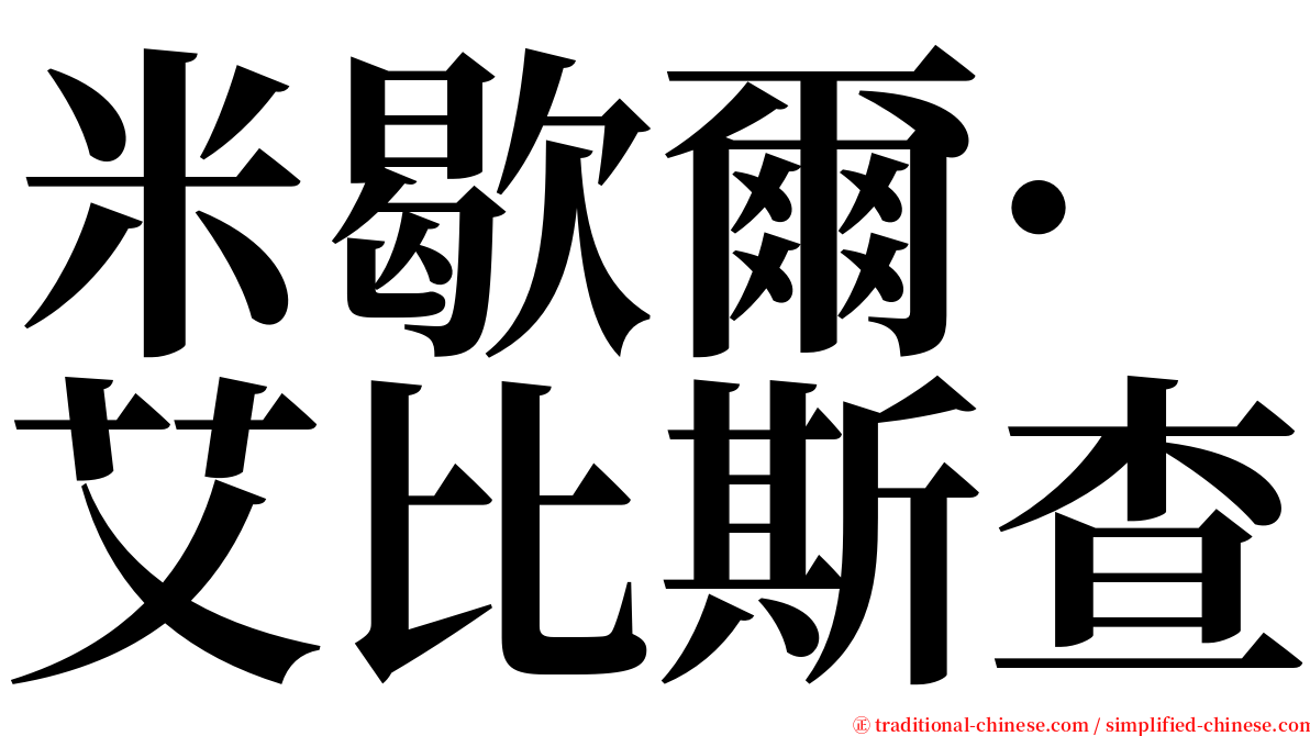 米歇爾·艾比斯查 serif font