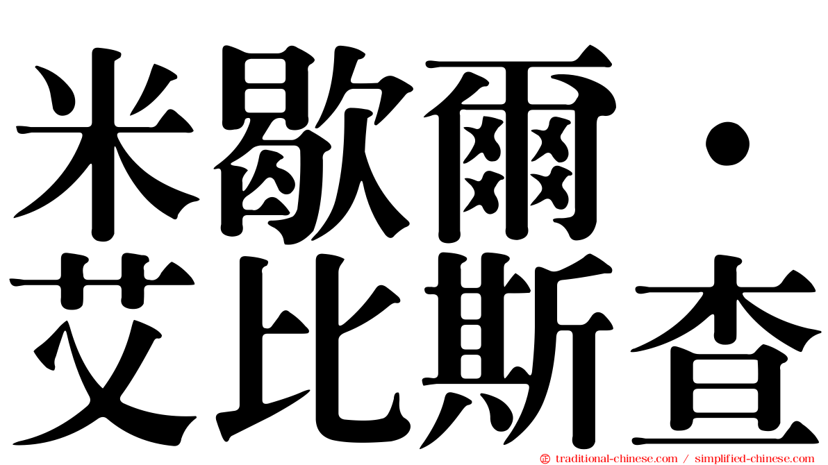 米歇爾·艾比斯查