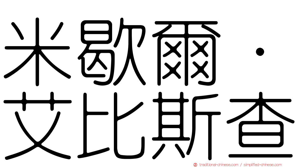米歇爾·艾比斯查