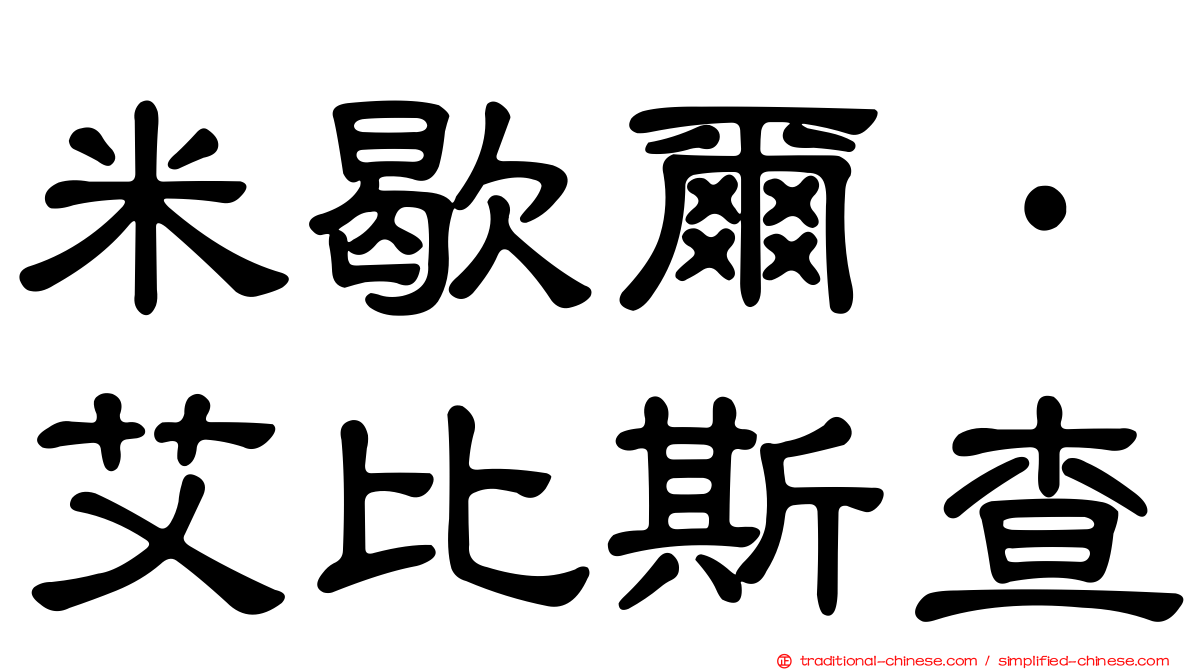 米歇爾·艾比斯查