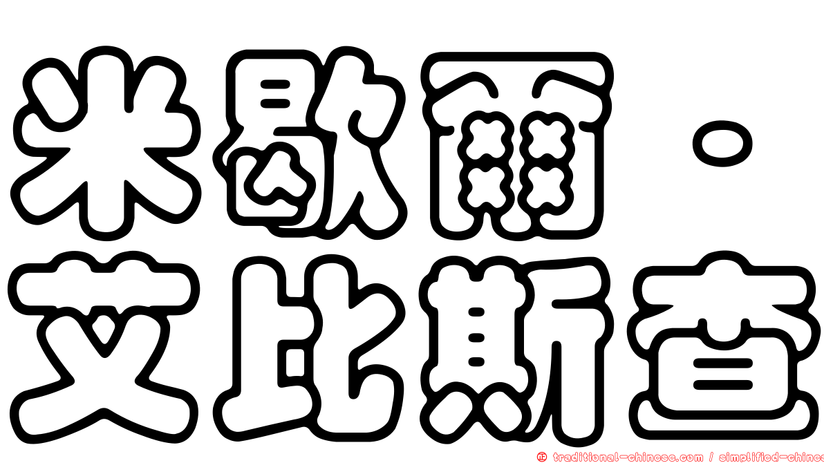 米歇爾·艾比斯查