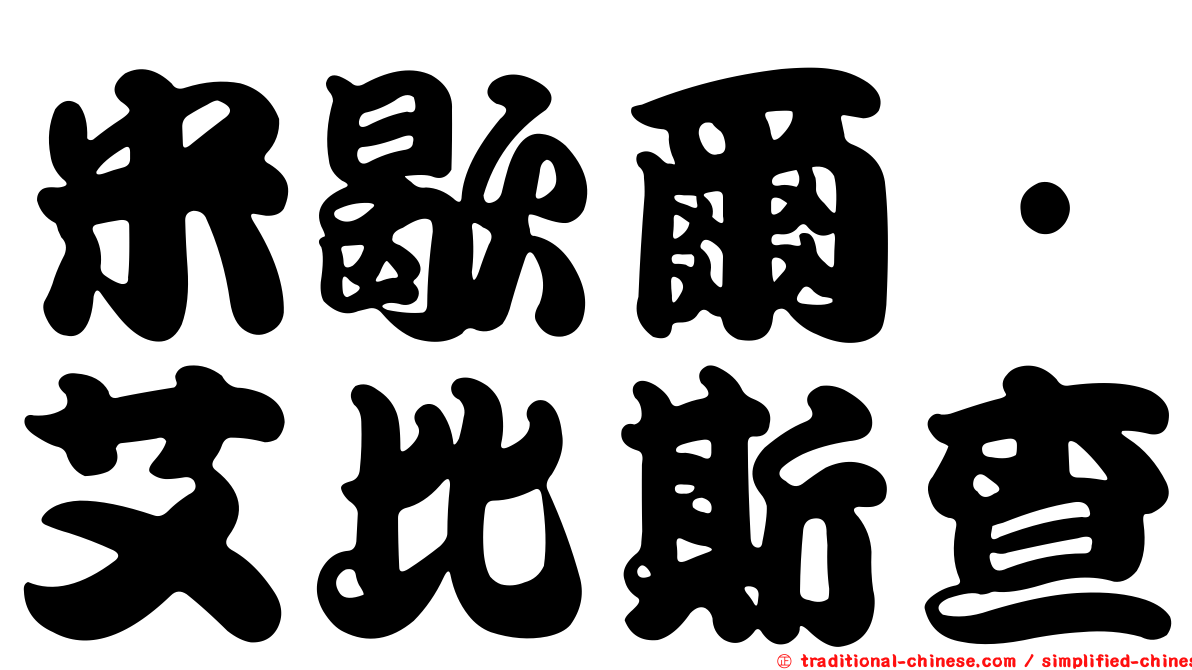 米歇爾·艾比斯查
