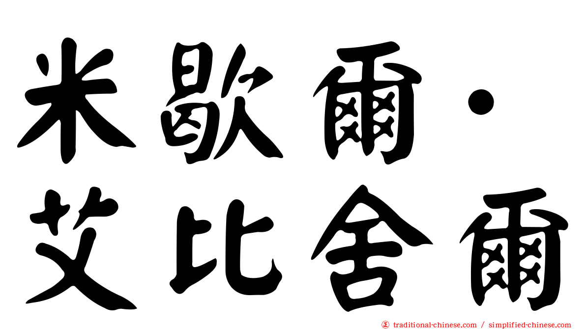 米歇爾·艾比舍爾