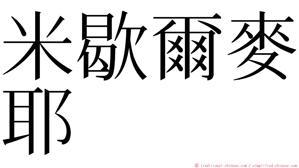 米歇爾麥耶 ming font