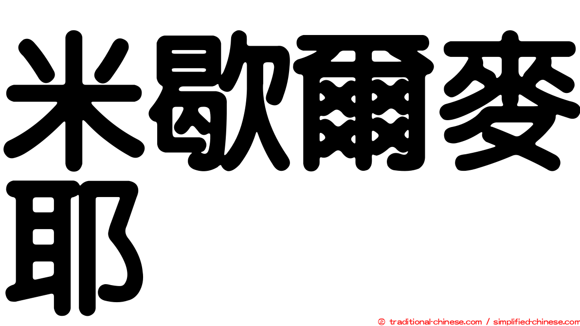米歇爾麥耶