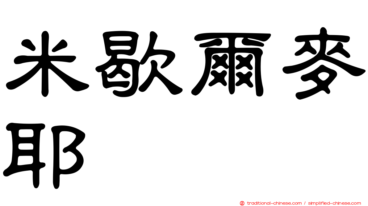 米歇爾麥耶