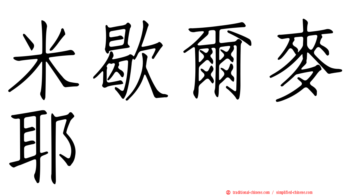 米歇爾麥耶