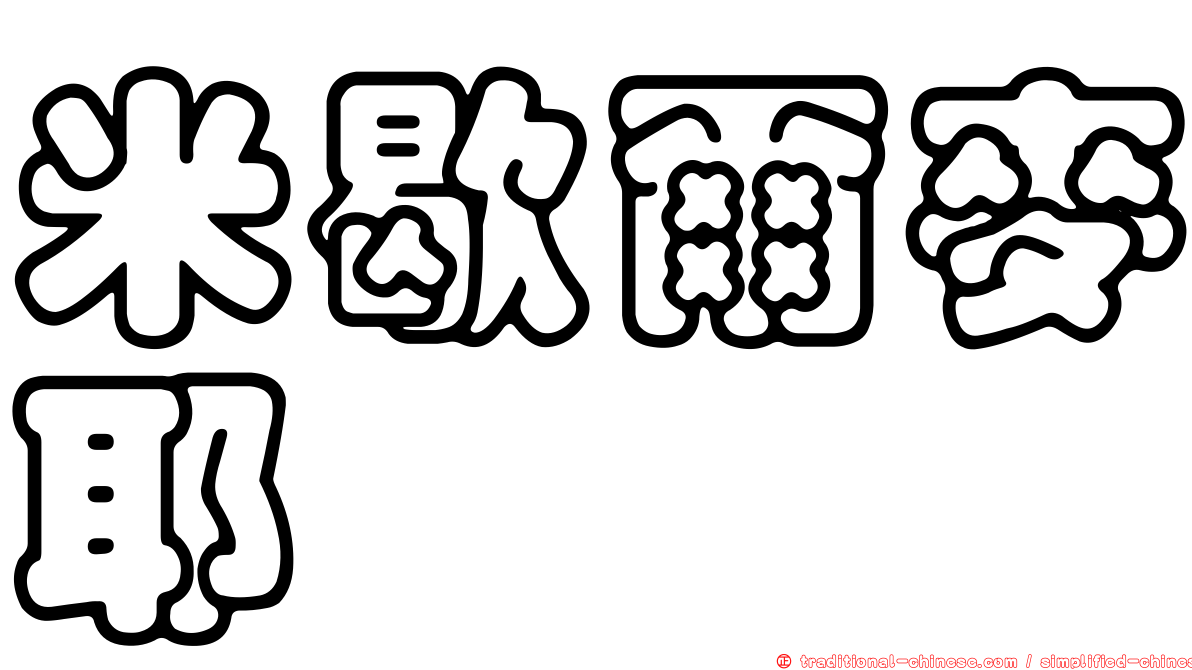 米歇爾麥耶