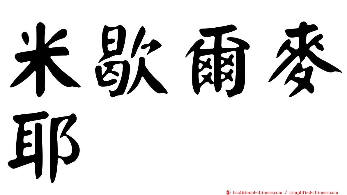 米歇爾麥耶