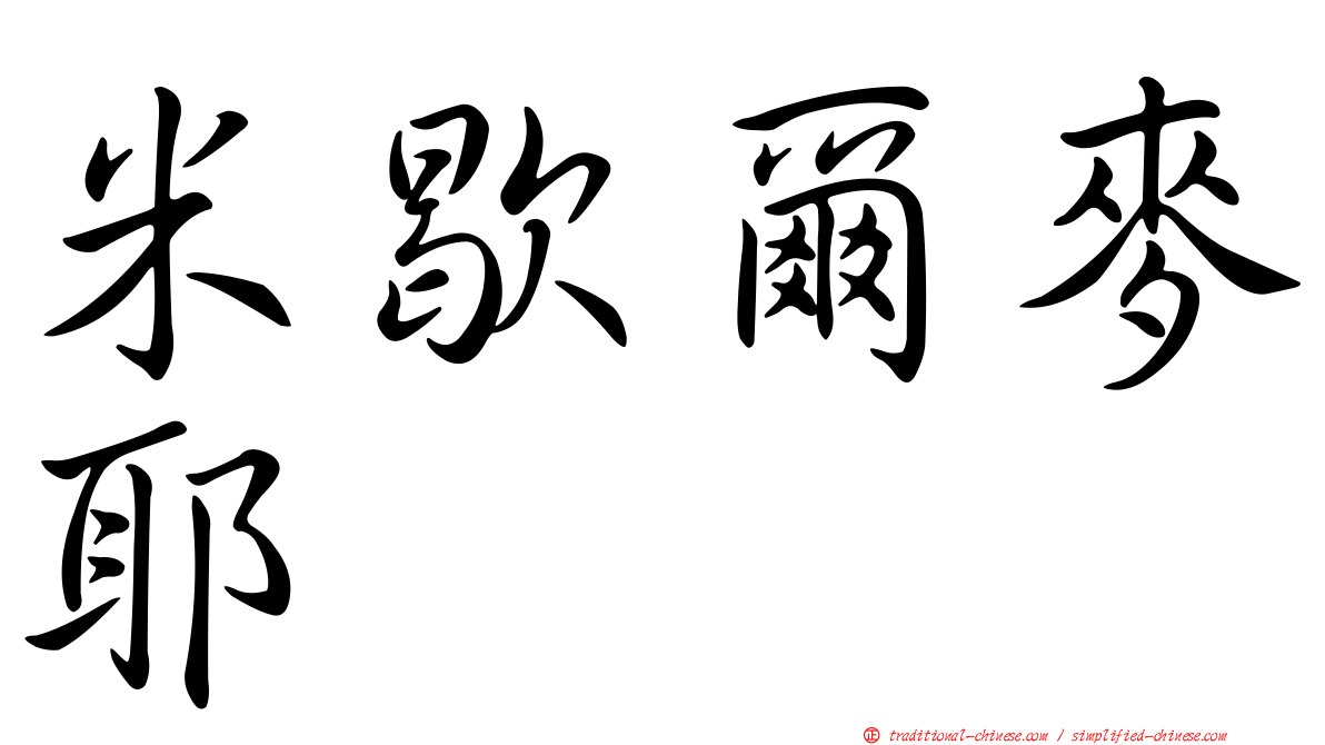 米歇爾麥耶