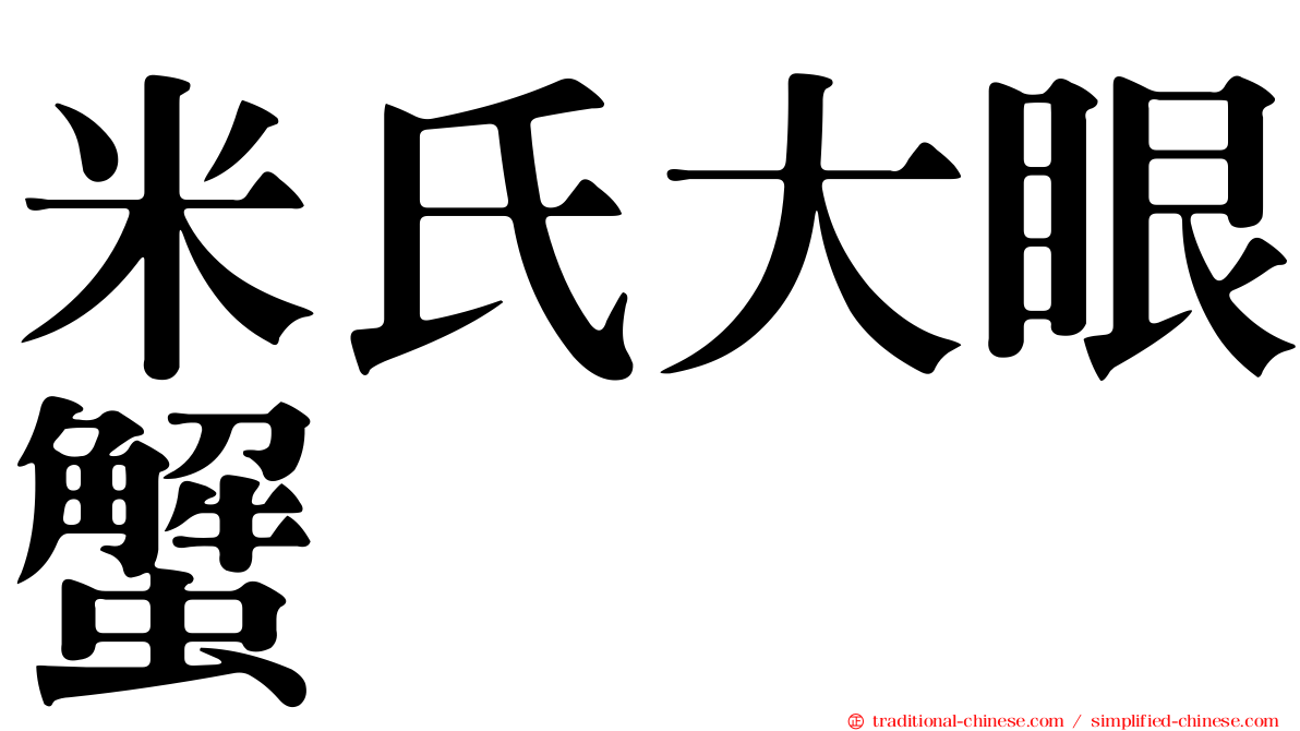 米氏大眼蟹