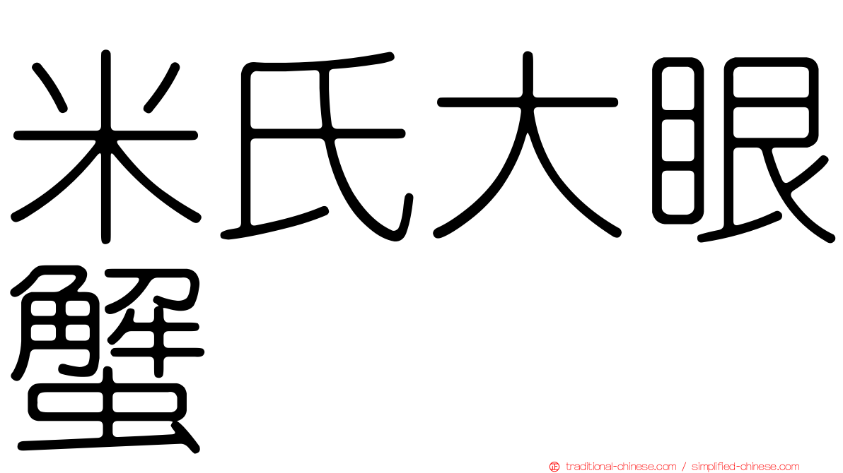 米氏大眼蟹