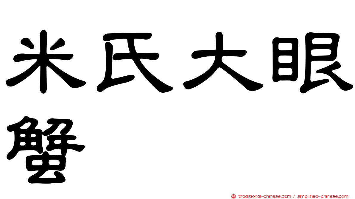 米氏大眼蟹