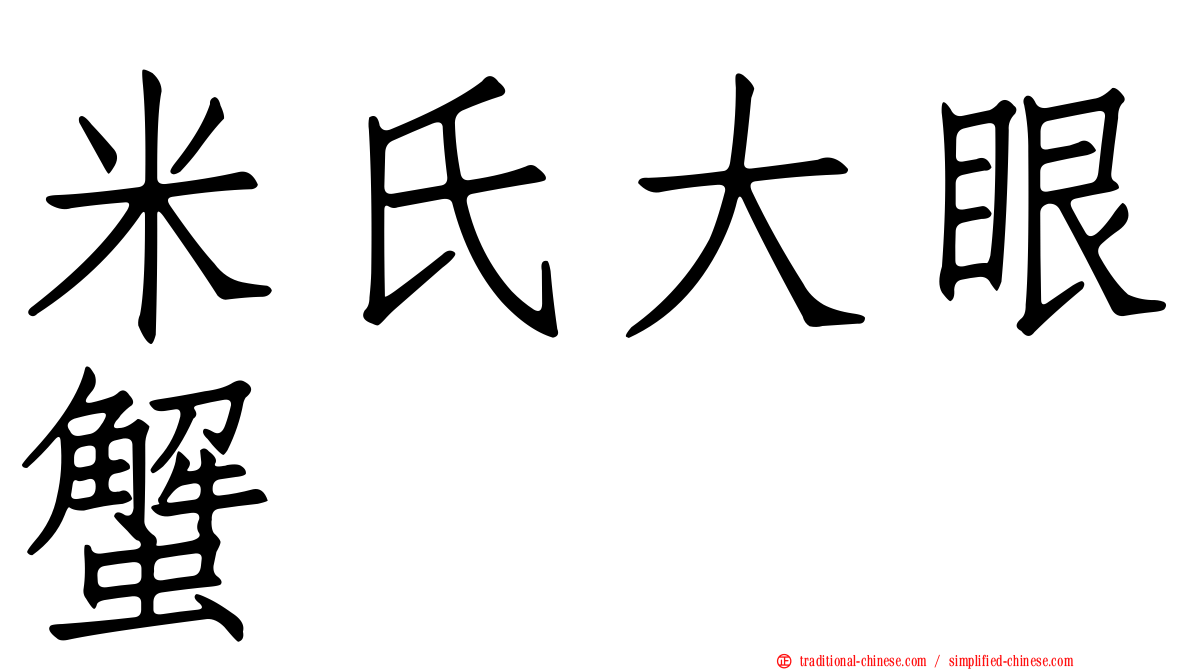 米氏大眼蟹