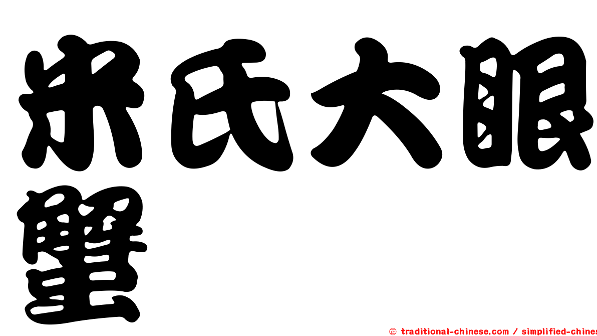 米氏大眼蟹