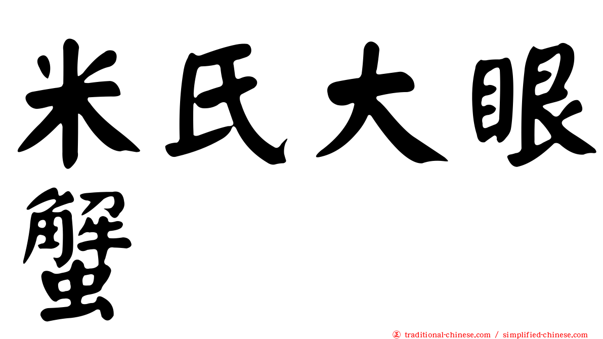 米氏大眼蟹