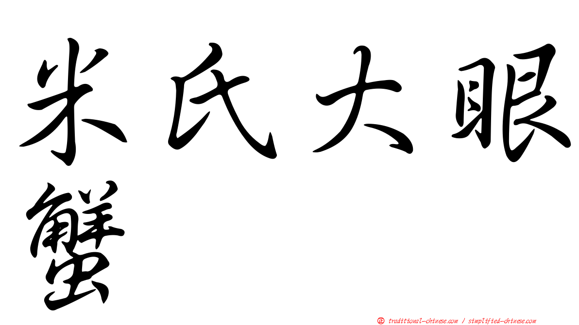 米氏大眼蟹