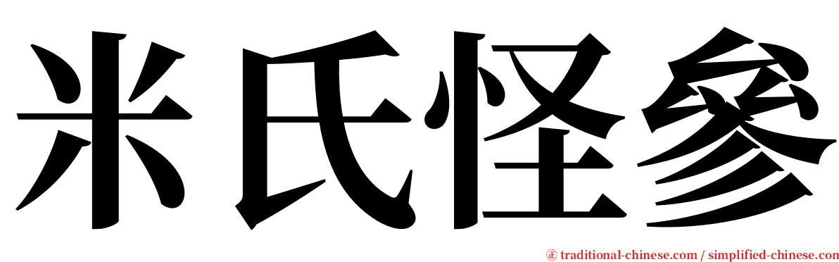 米氏怪參 serif font