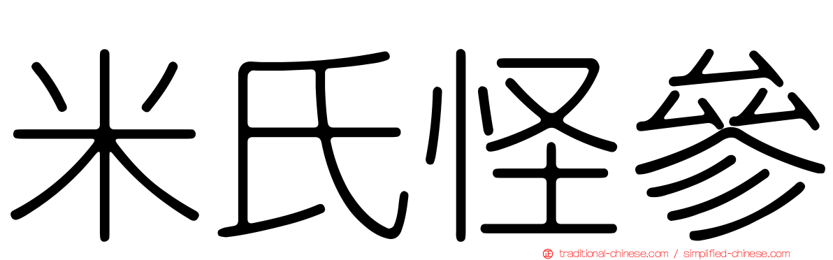 米氏怪參