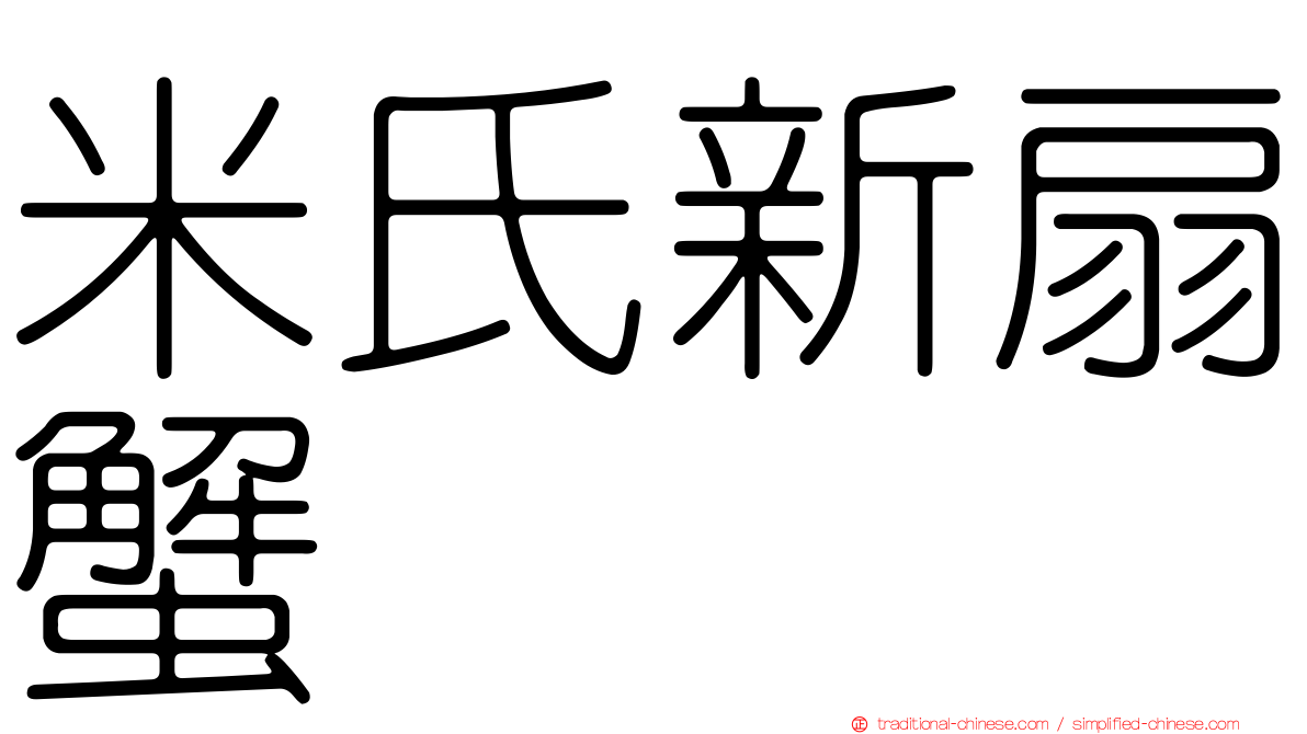 米氏新扇蟹
