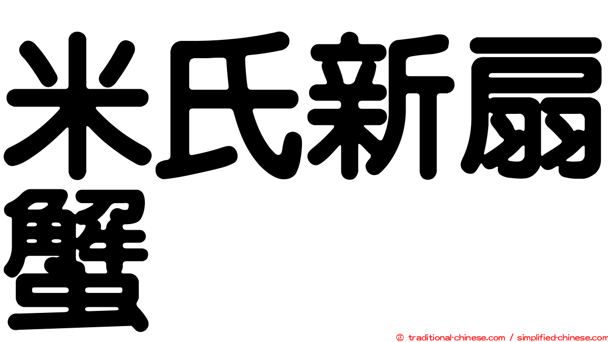 米氏新扇蟹