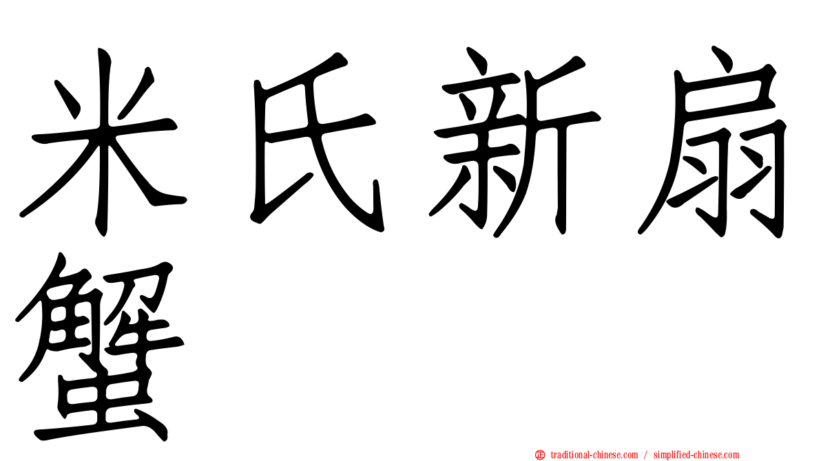 米氏新扇蟹