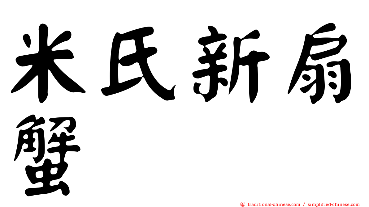 米氏新扇蟹