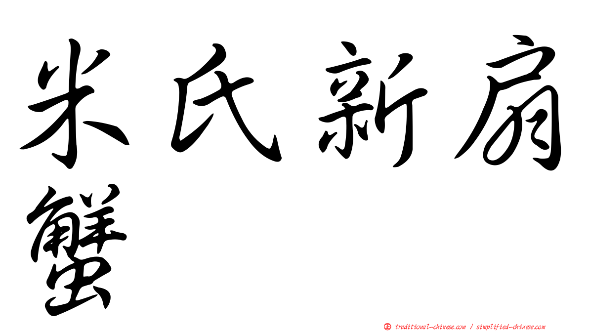 米氏新扇蟹
