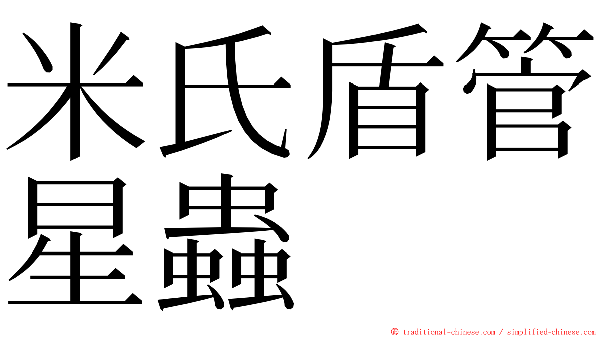 米氏盾管星蟲 ming font