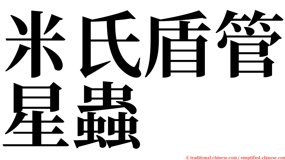 米氏盾管星蟲 serif font