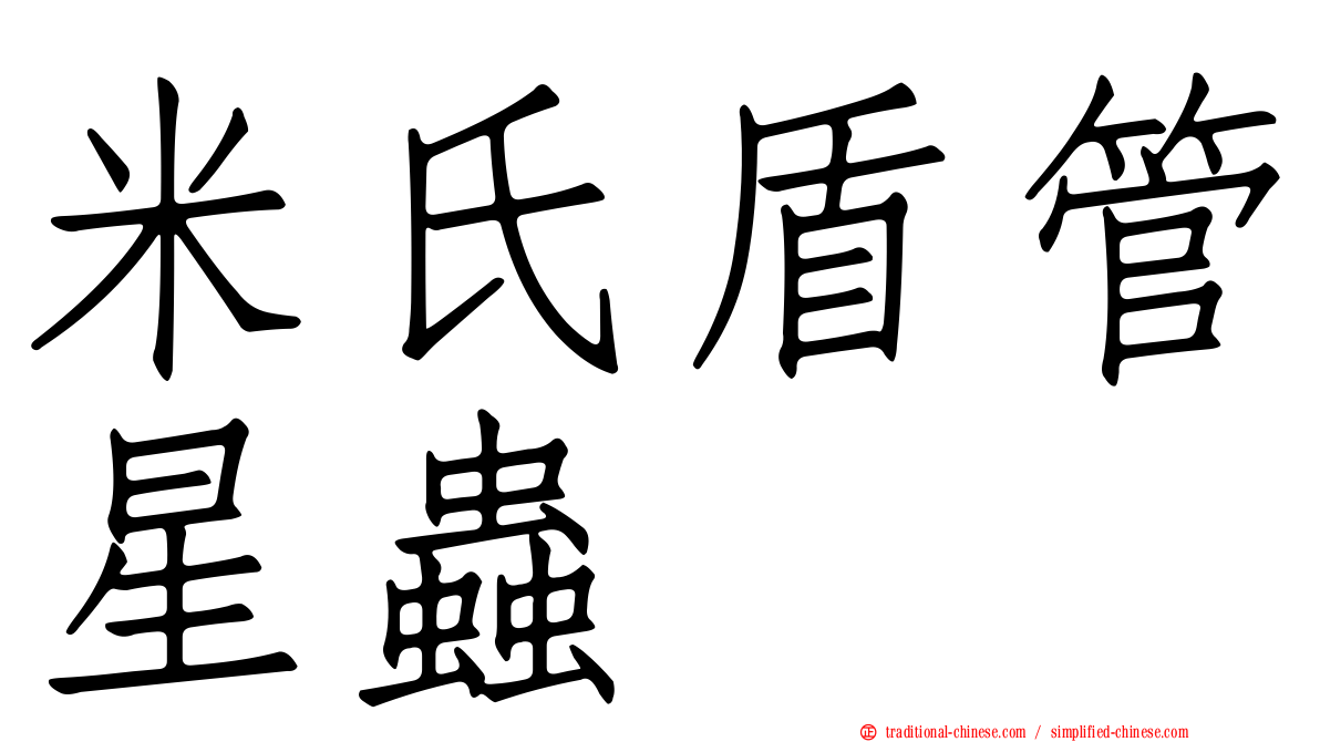 米氏盾管星蟲